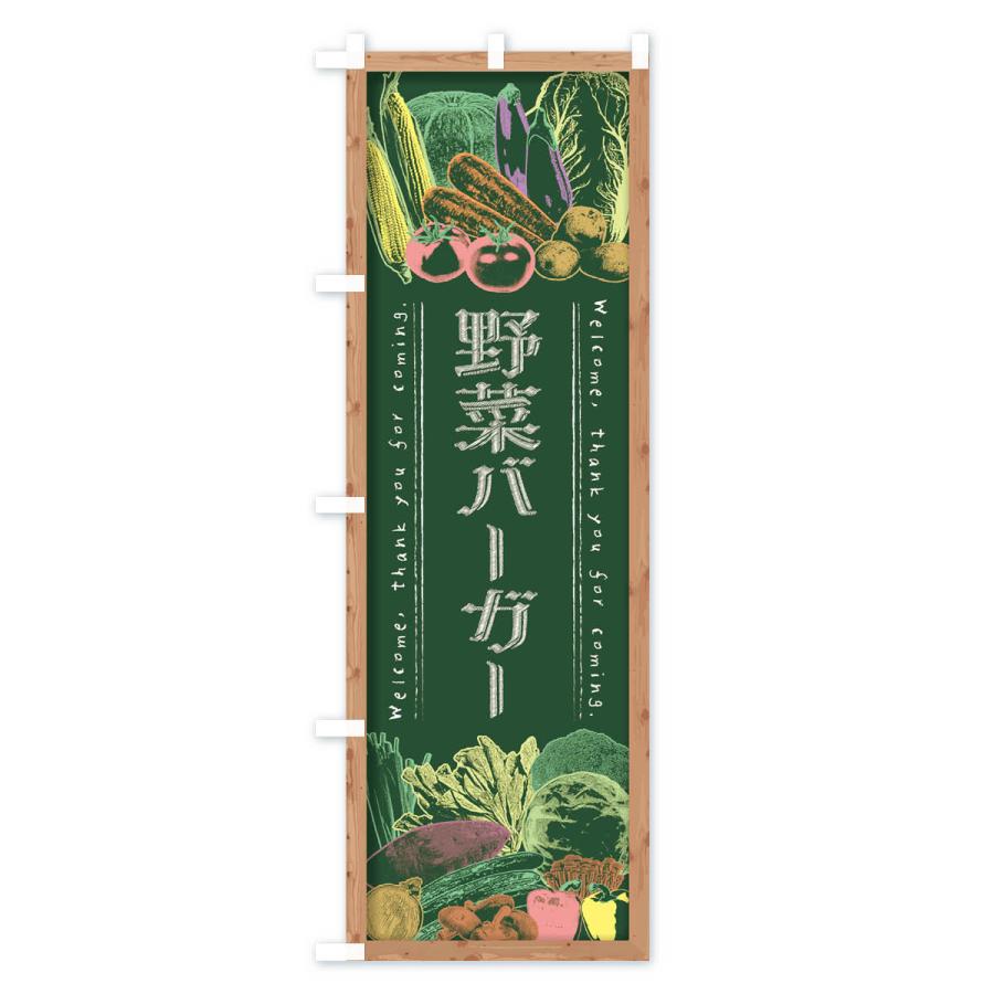 のぼり旗 野菜バーガー・黒板・チョーク｜goods-pro｜02