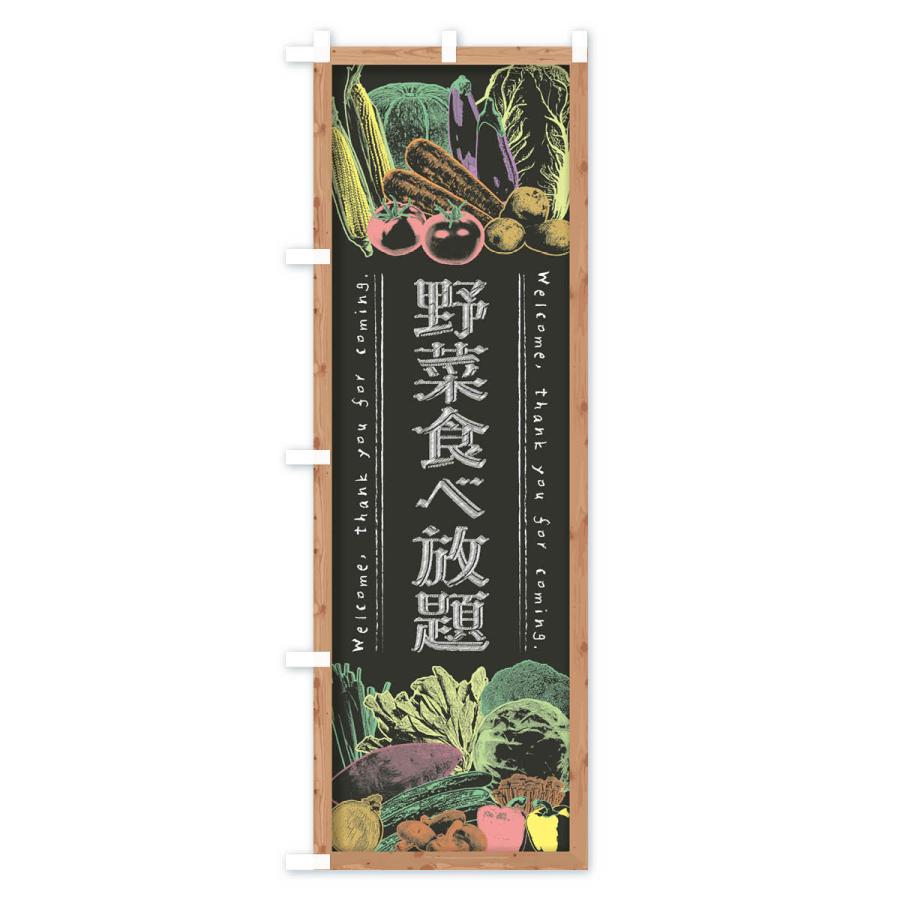 のぼり旗 野菜食べ放題・黒板・チョーク｜goods-pro｜03