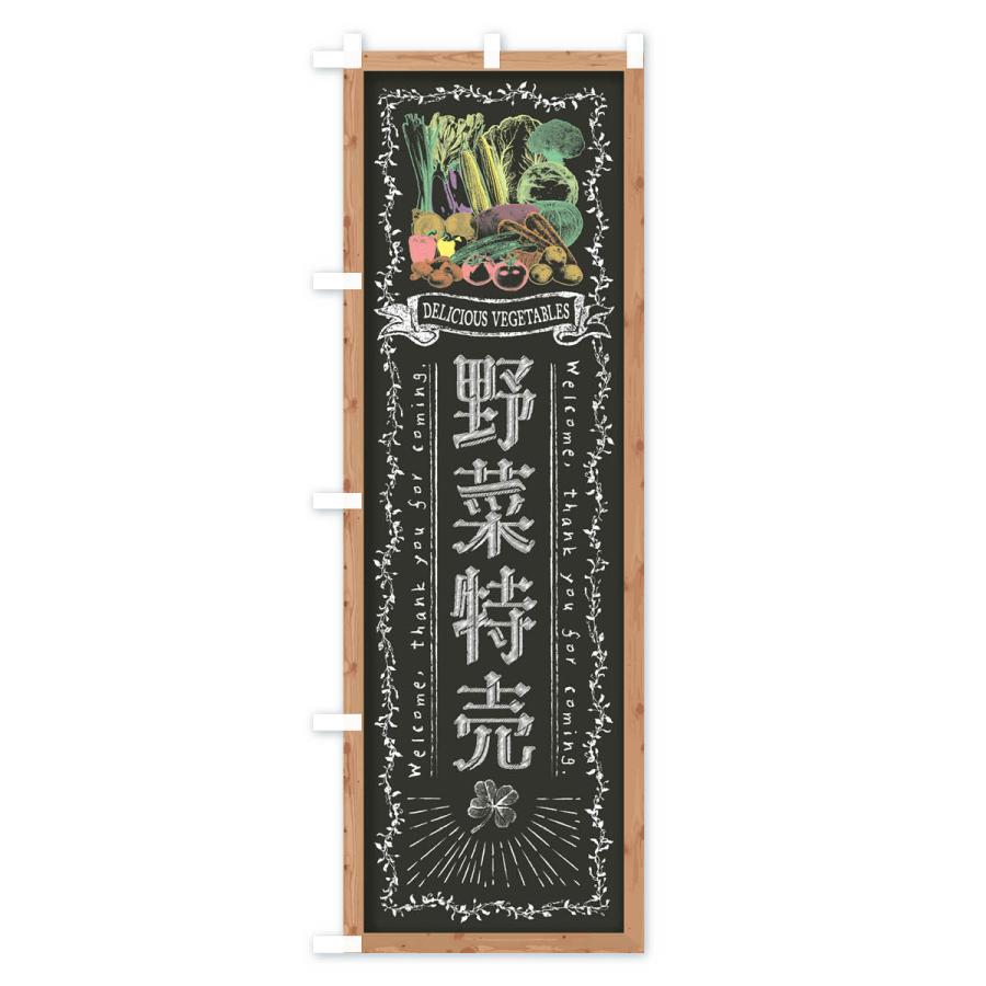 のぼり旗 野菜特売・黒板・チョーク｜goods-pro｜03