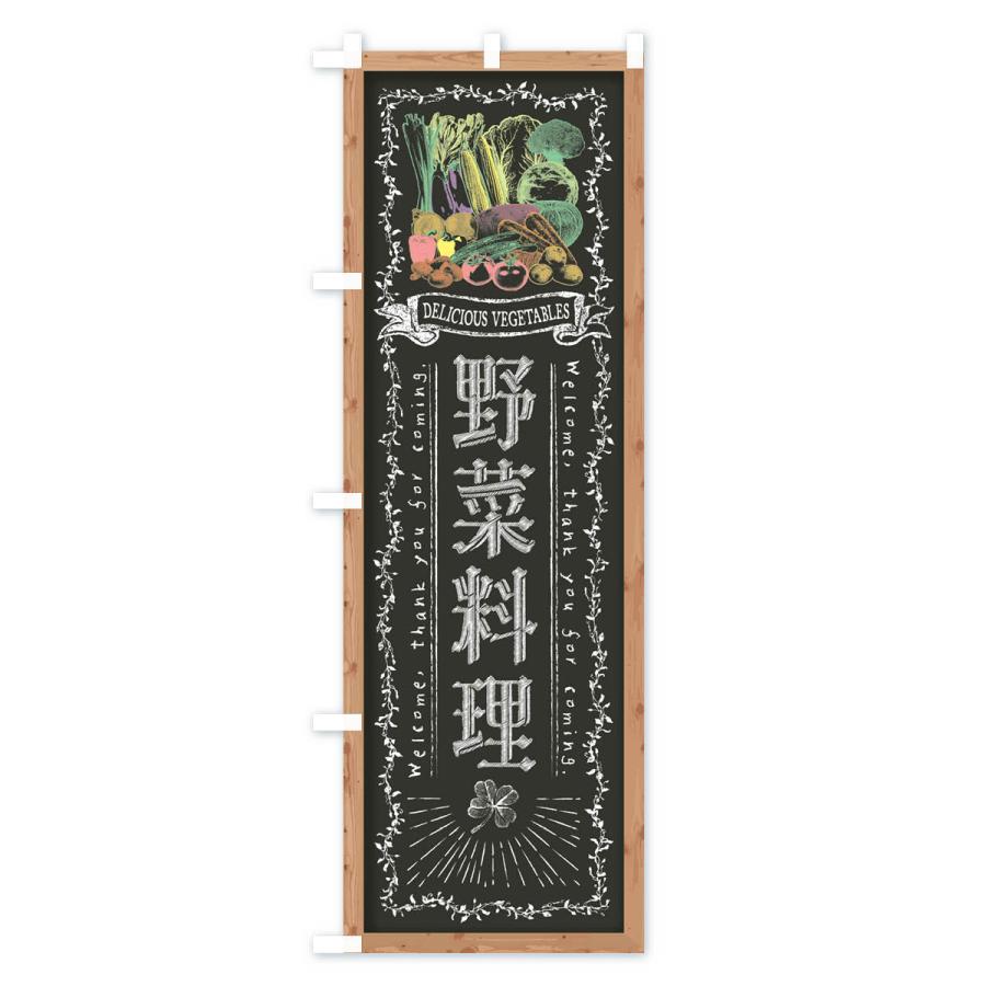 のぼり旗 野菜料理・黒板・チョーク｜goods-pro｜03