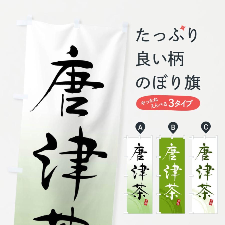 あっち　茶旗&茶旗立て　　　子才林 のぼり旗 唐津茶・緑茶・お茶 : のぼり旗 グッズプロ - 通販 - Yahoo