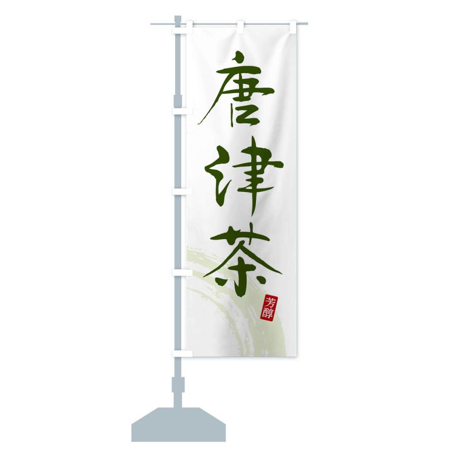 のぼり旗 唐津茶・緑茶・お茶 : のぼり旗 グッズプロ - 通販 - Yahoo