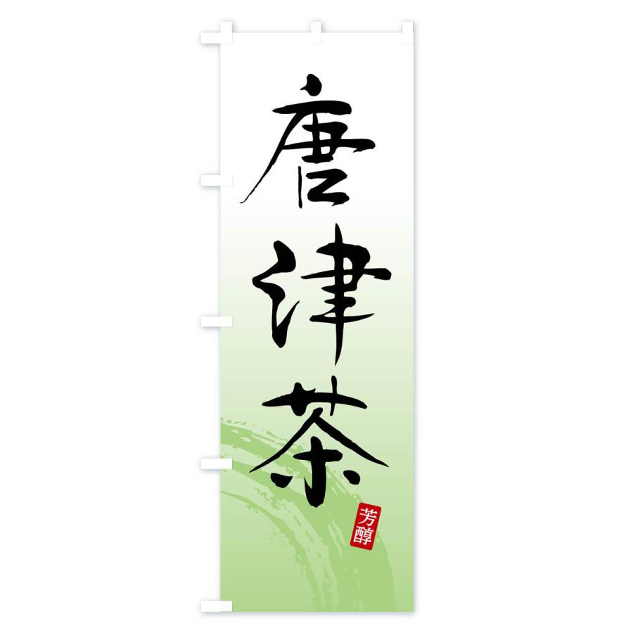 あっち　茶旗&茶旗立て　　　子才林 のぼり旗 唐津茶・緑茶・お茶 : のぼり旗 グッズプロ - 通販 - Yahoo