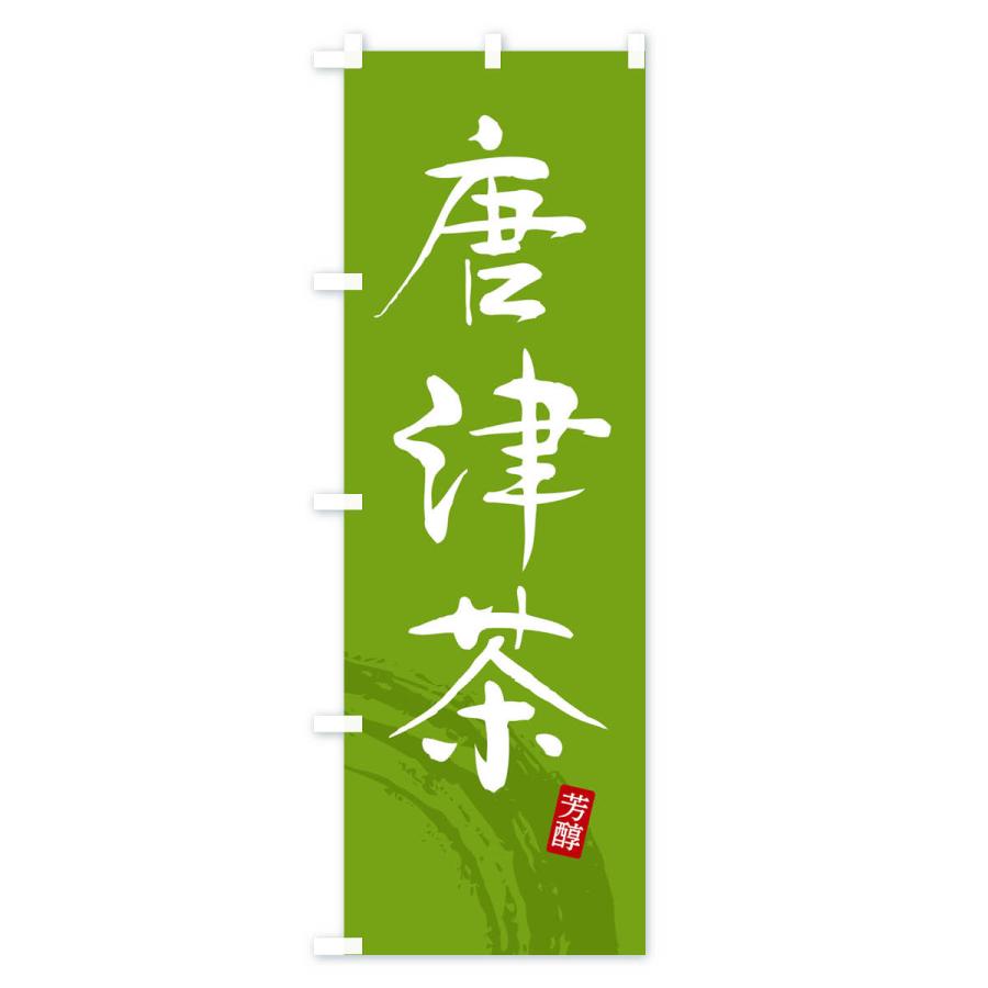 のぼり旗 唐津茶・緑茶・お茶 : のぼり旗 グッズプロ - 通販 - Yahoo