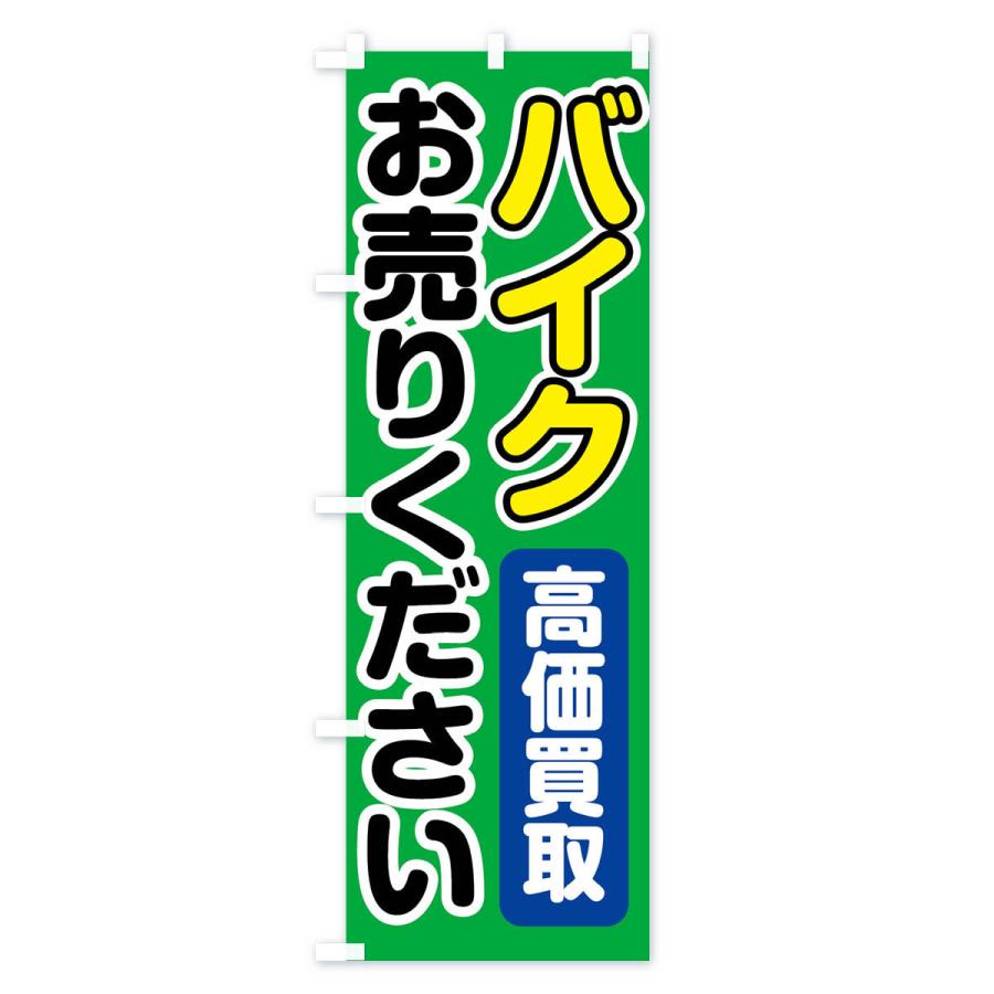 のぼり旗 バイクお売りください｜goods-pro｜04