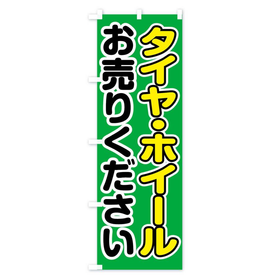 のぼり旗 タイヤ・ホイールお売りください｜goods-pro｜04