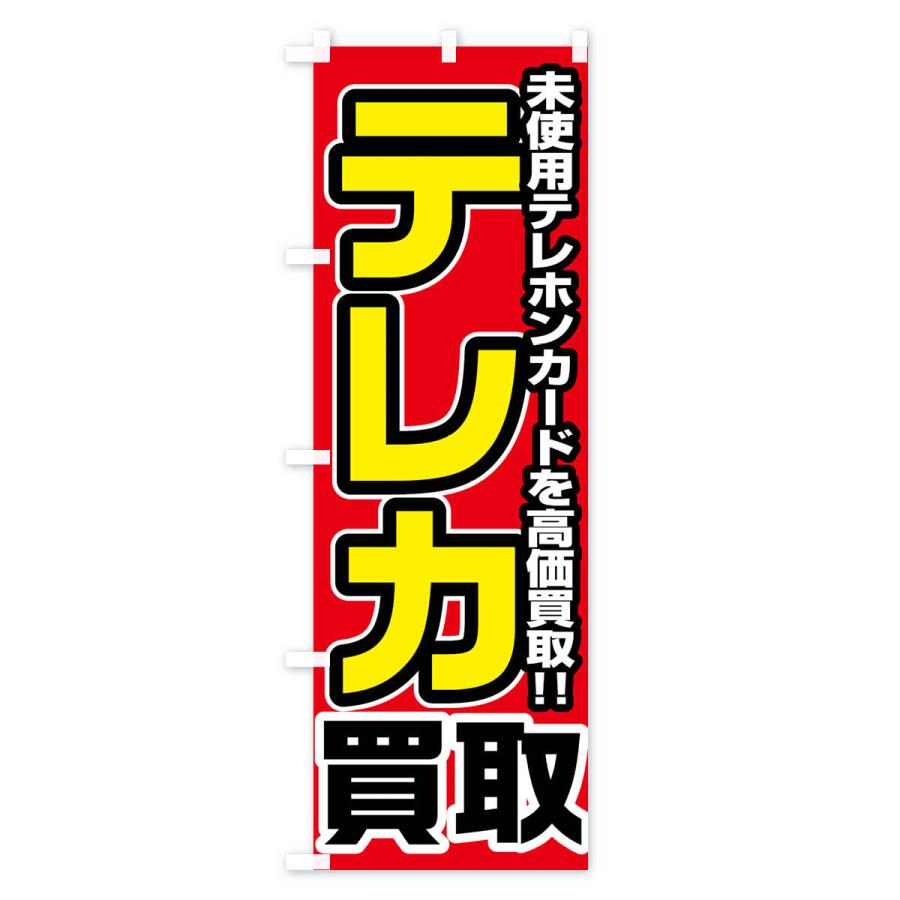のぼり旗 テレホンカード買取｜goods-pro｜02