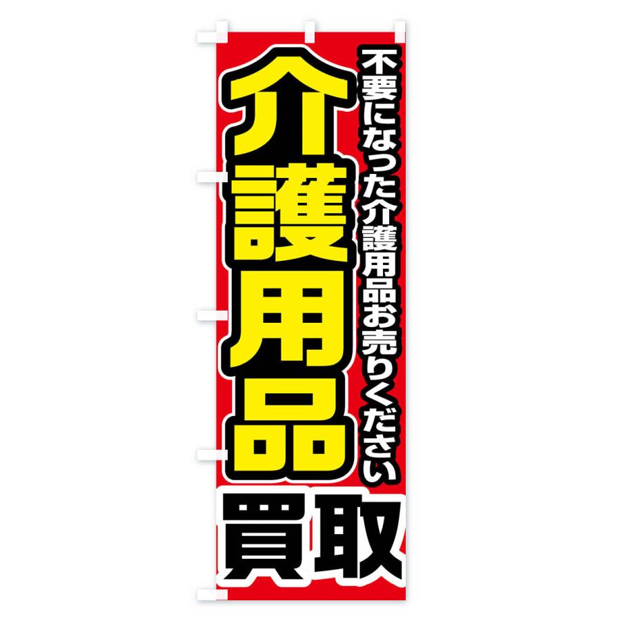 のぼり旗 介護用品買取｜goods-pro｜02