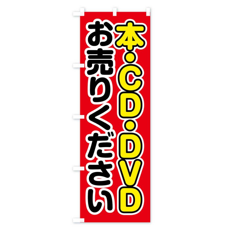 のぼり旗 本・CD・DVDお売りください｜goods-pro｜02