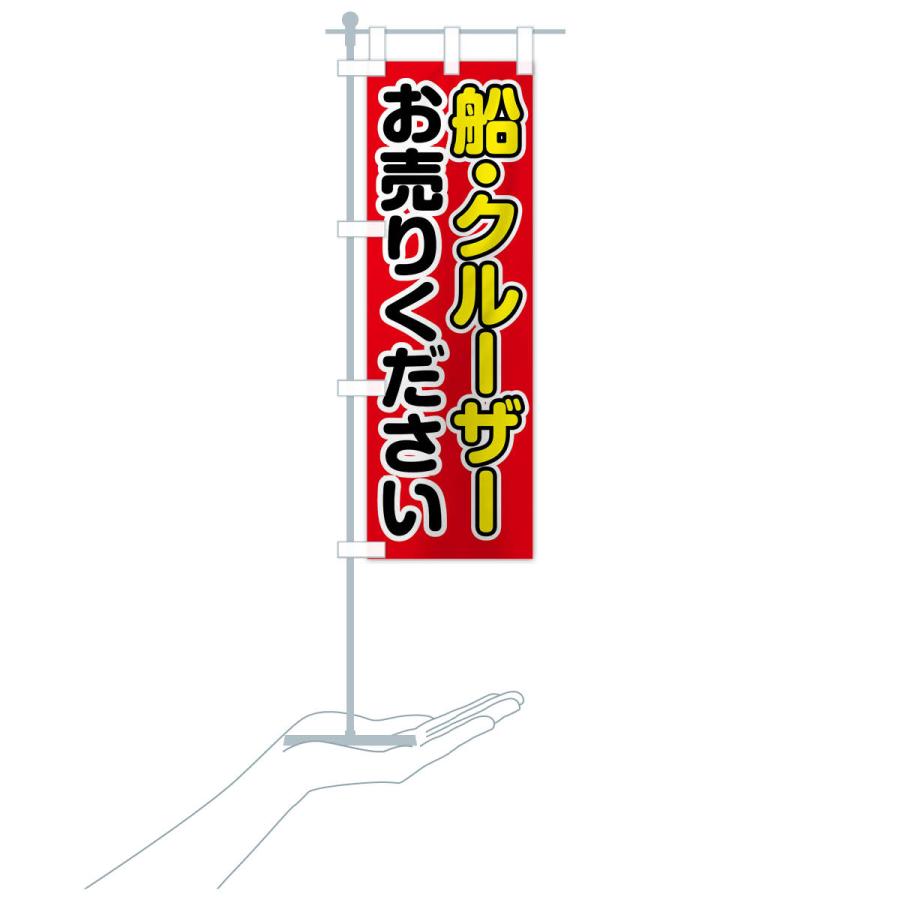 のぼり旗 船・クルーザーお売りください |  | 17