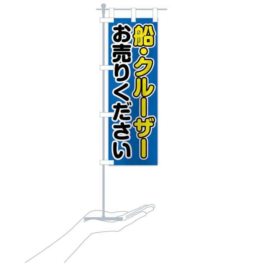 のぼり旗 船・クルーザーお売りください |  | 18