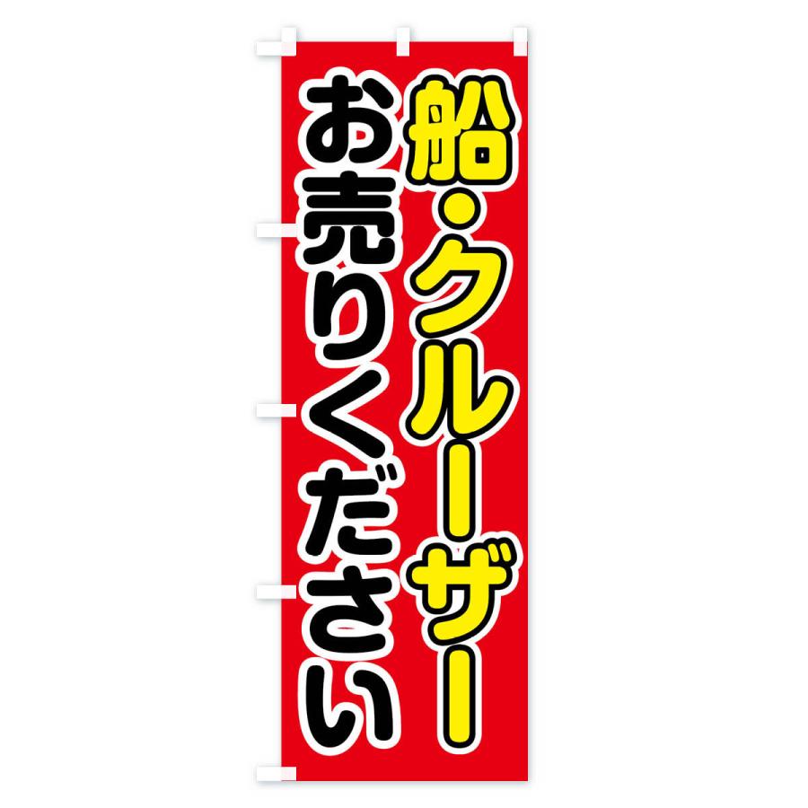 のぼり旗 船・クルーザーお売りください |  | 01