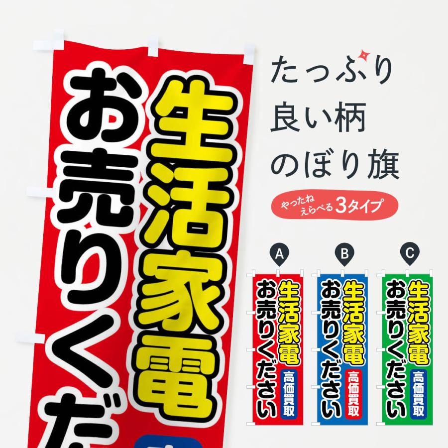 のぼり旗 生活家電お売りください | 