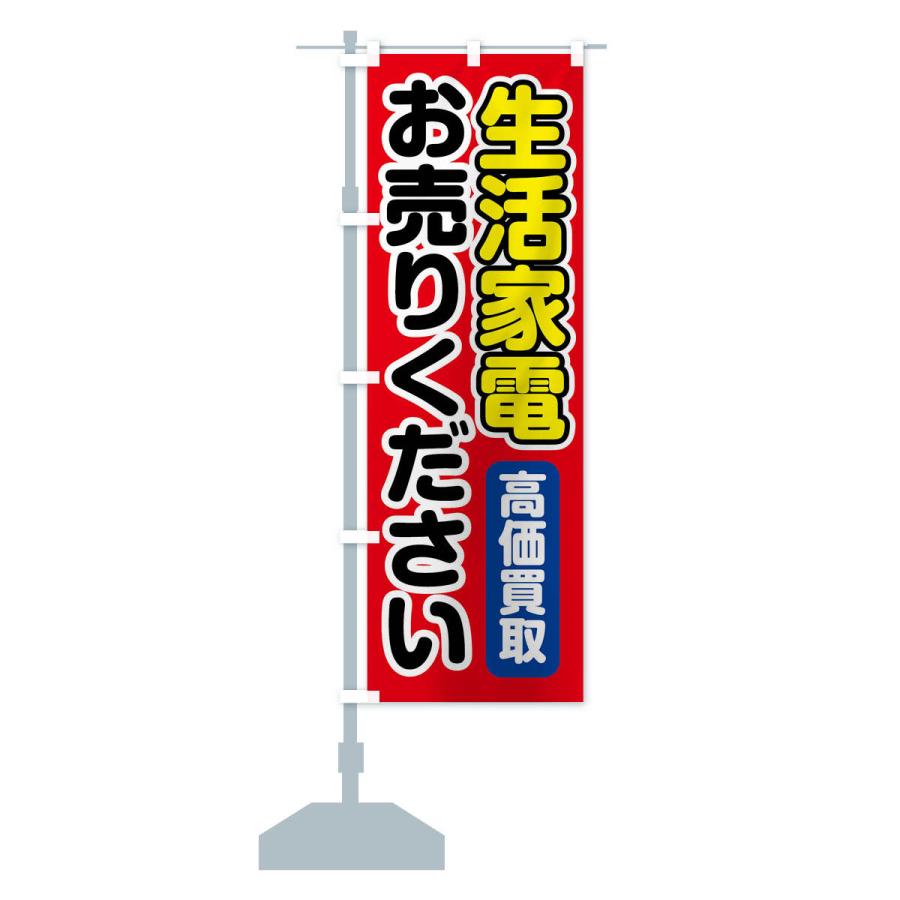 のぼり旗 生活家電お売りください |  | 14