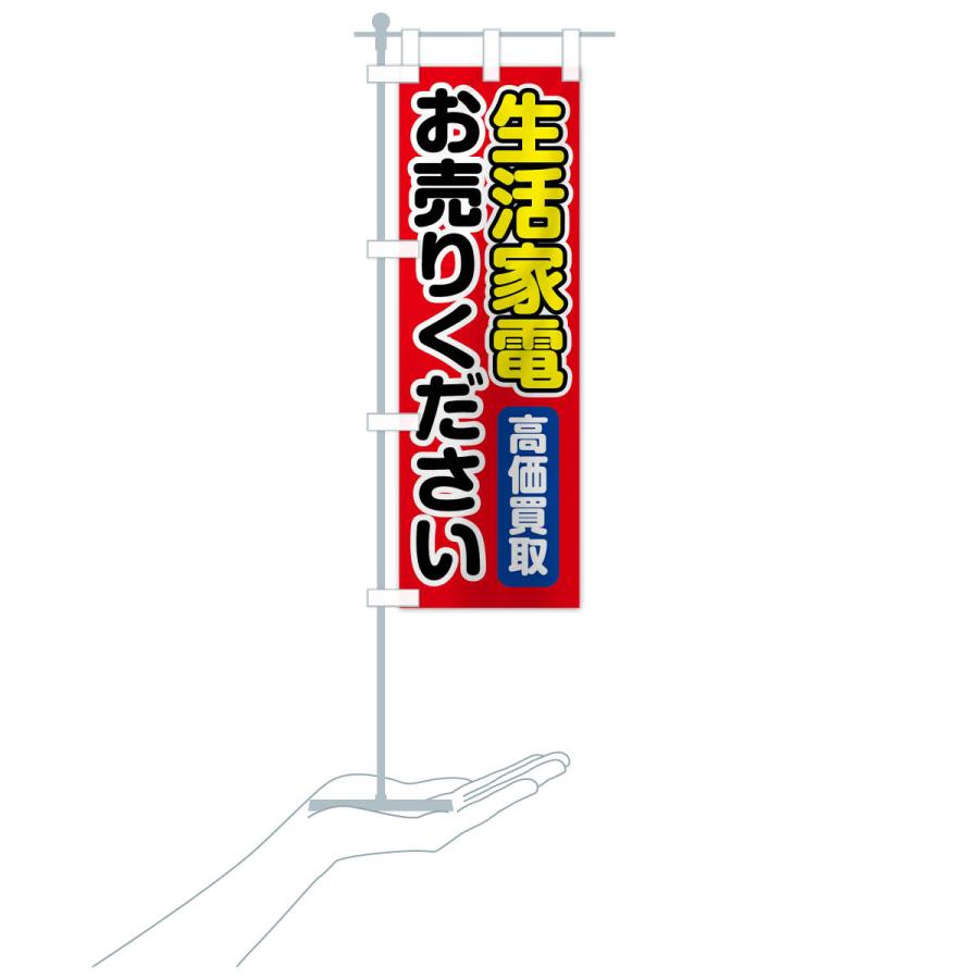 のぼり旗 生活家電お売りください |  | 17