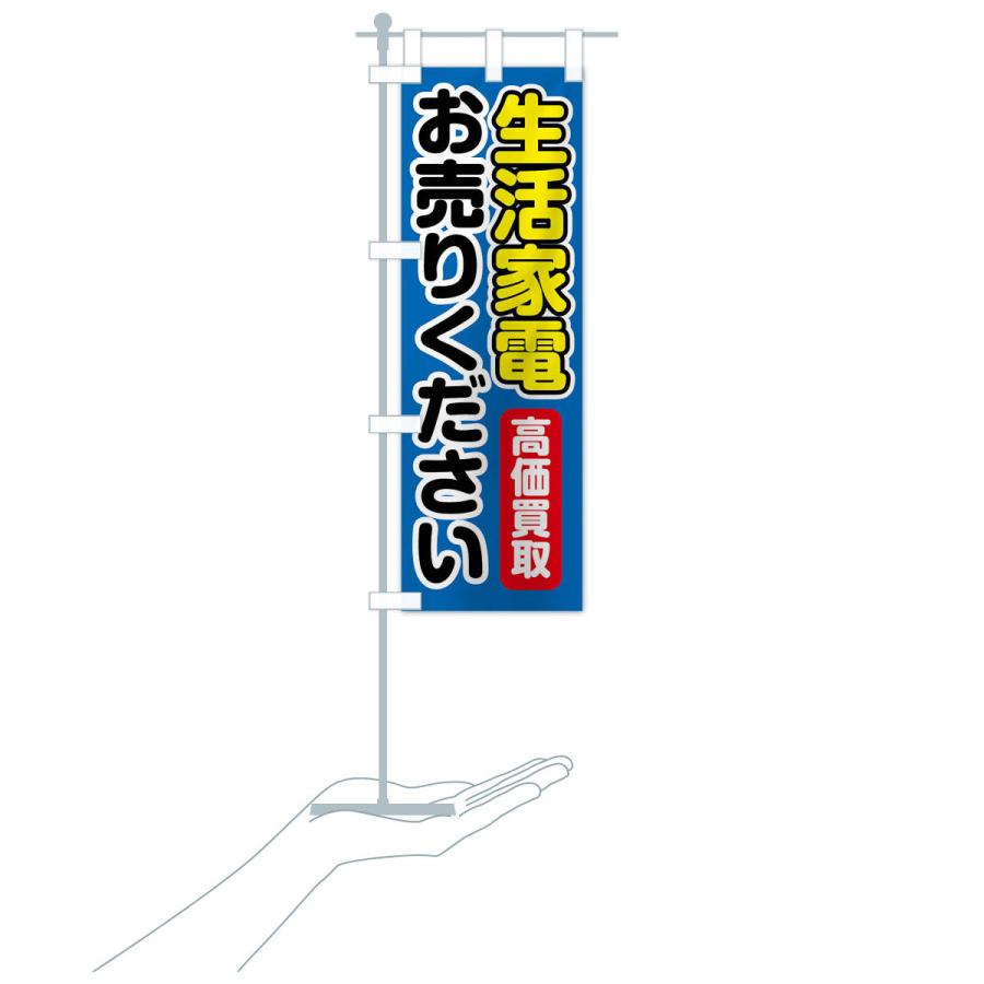 のぼり旗 生活家電お売りください |  | 18