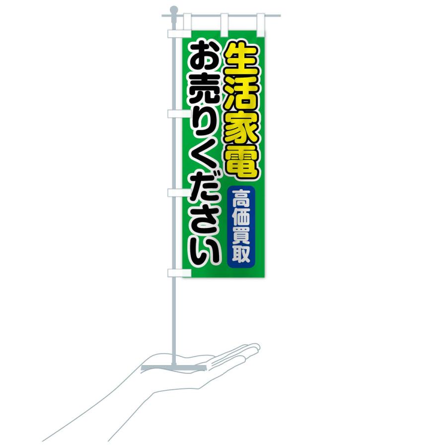 のぼり旗 生活家電お売りください |  | 19