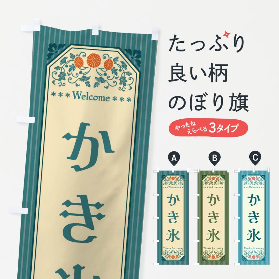 のぼり旗 かき氷・レトロ風 : のぼり旗 グッズプロ - 通販 - Yahoo