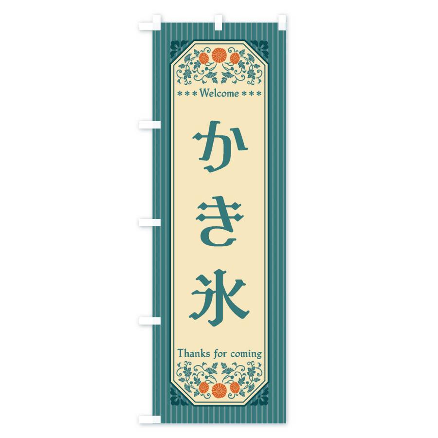 のぼり旗 かき氷・レトロ風 : のぼり旗 グッズプロ - 通販 - Yahoo