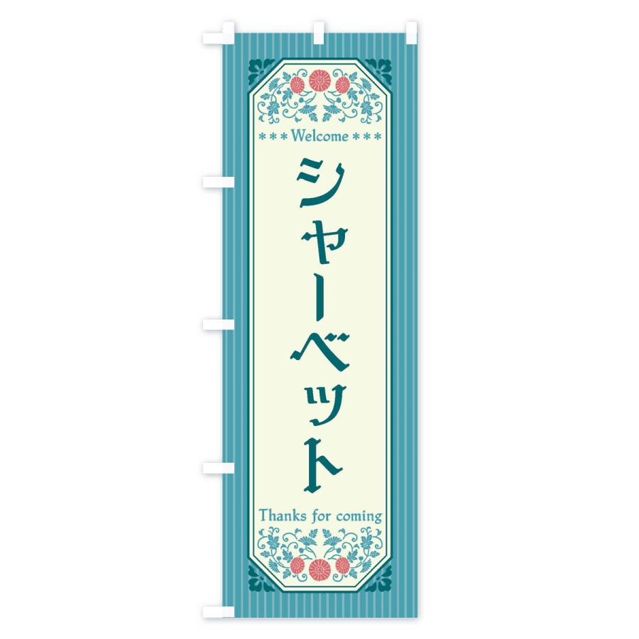 のぼり旗 シャーベット・レトロ風｜goods-pro｜02
