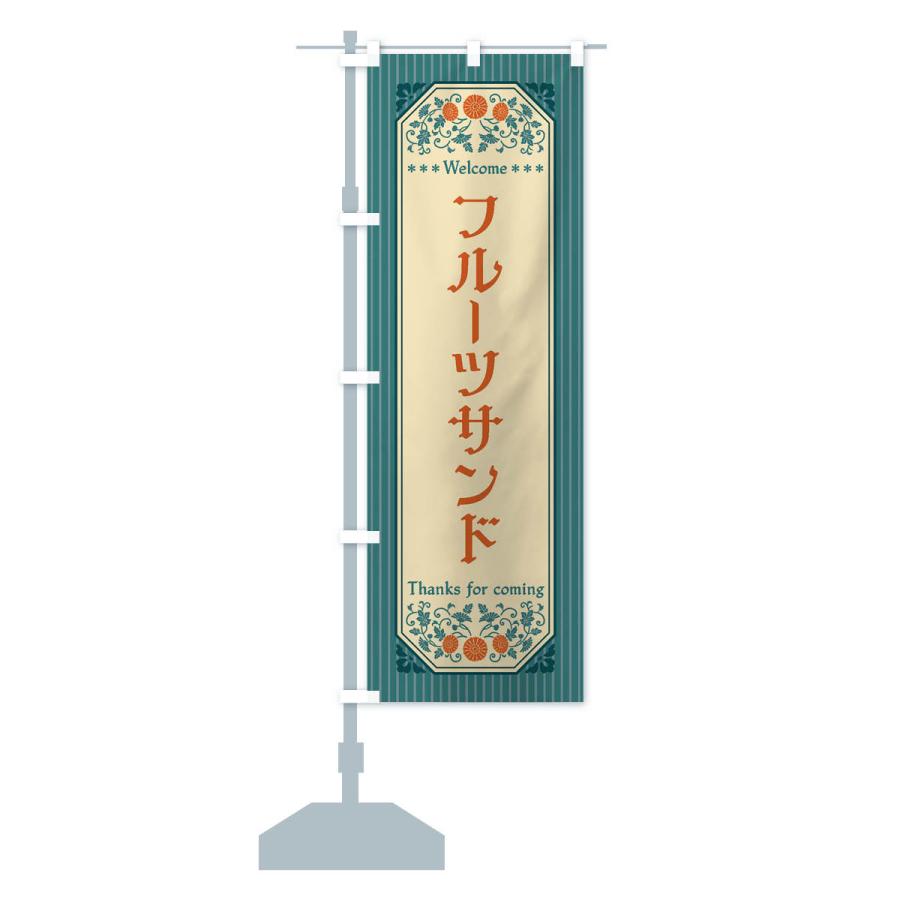 のぼり旗 フルーツサンド・レトロ風 |  | 15