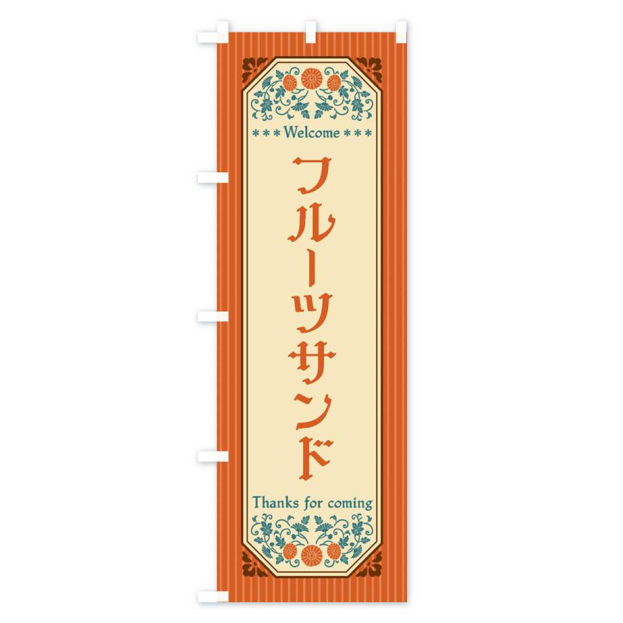 のぼり旗 フルーツサンド・レトロ風 |  | 01