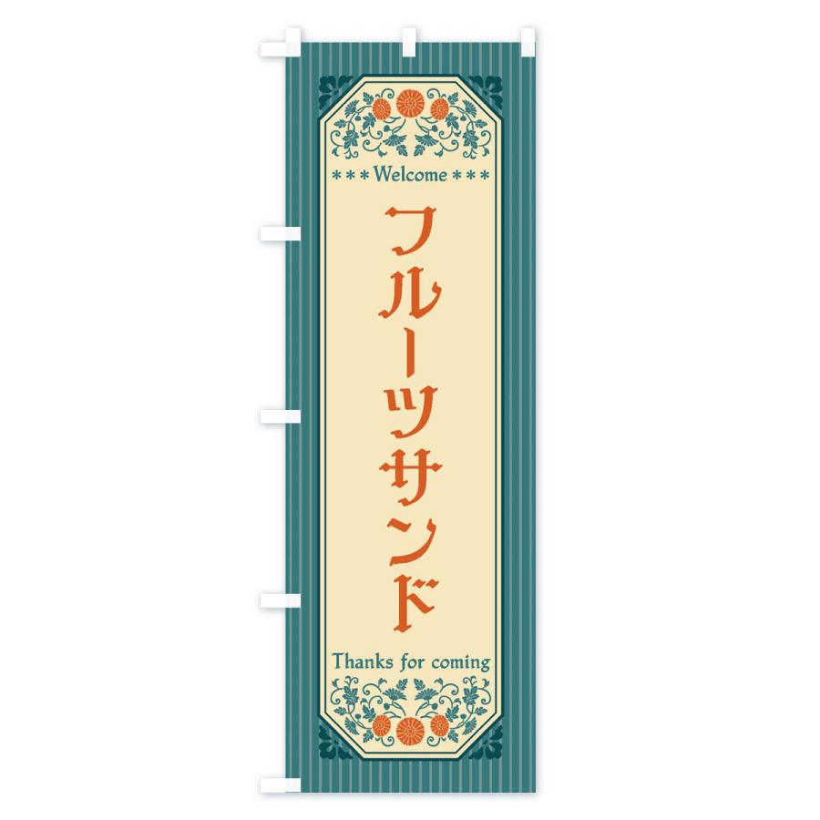 のぼり旗 フルーツサンド・レトロ風 |  | 02