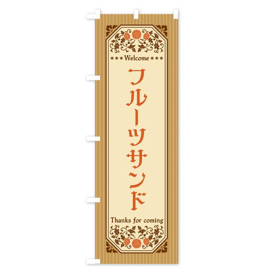 のぼり旗 フルーツサンド・レトロ風 |  | 03