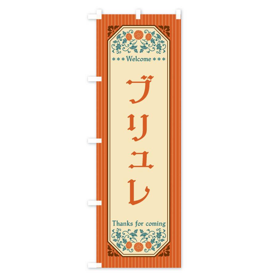 のぼり旗 ブリュレ・レトロ風｜goods-pro｜02