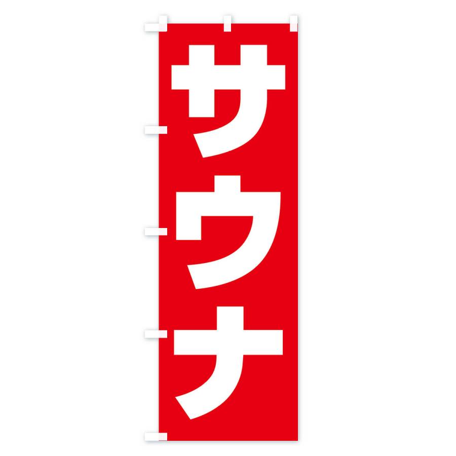 のぼり旗 サウナ・温泉｜goods-pro｜02