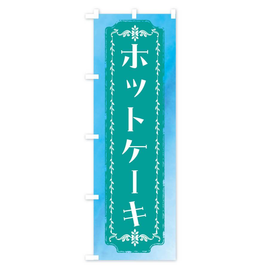 のぼり旗 ホットケーキ・スイーツ・レトロ・水彩｜goods-pro｜04
