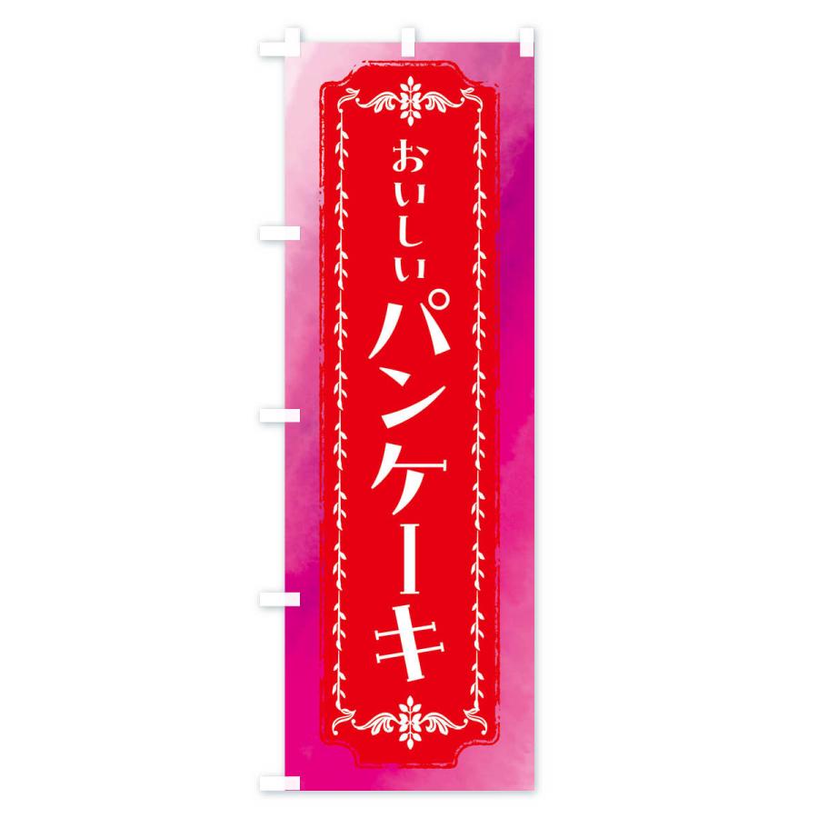 のぼり旗 パンケーキ・スイーツ・レトロ・水彩｜goods-pro｜02