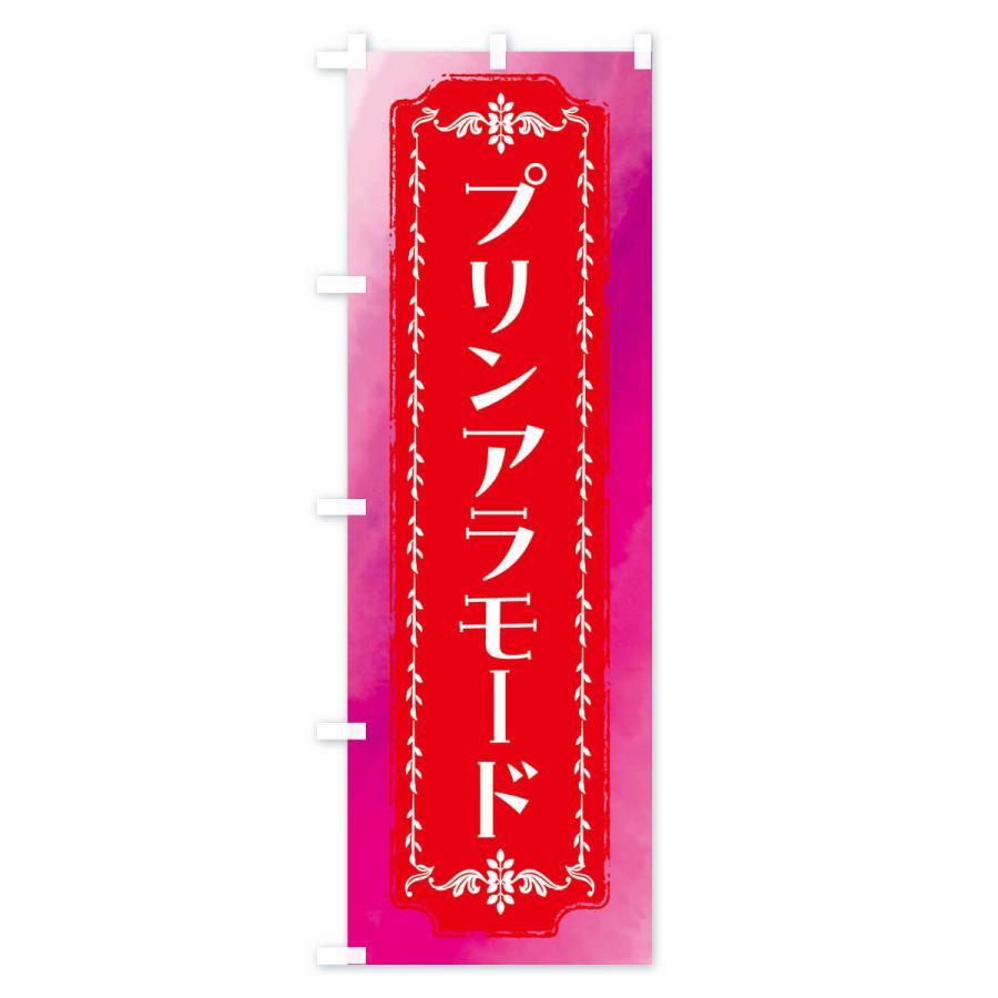 のぼり旗 プリンアラモード・スイーツ・レトロ・水彩｜goods-pro｜02