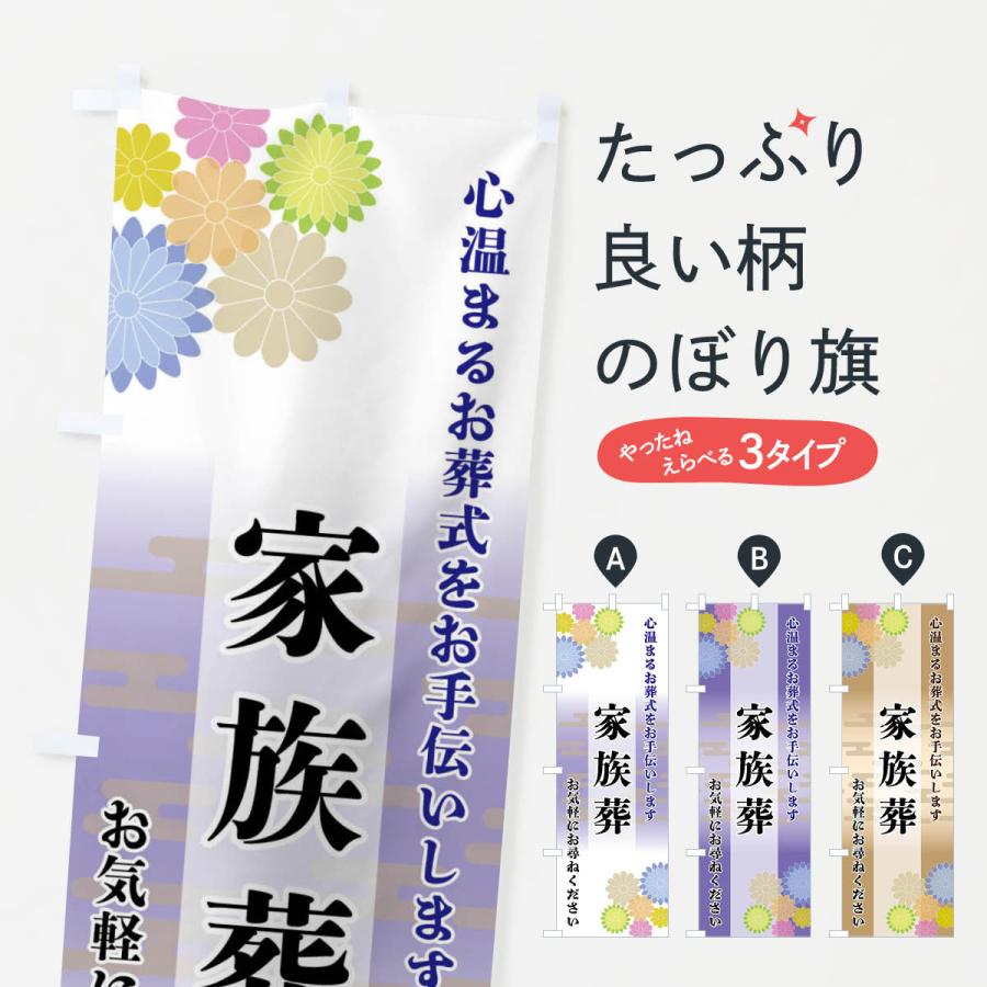 のぼり旗 家族葬 | 