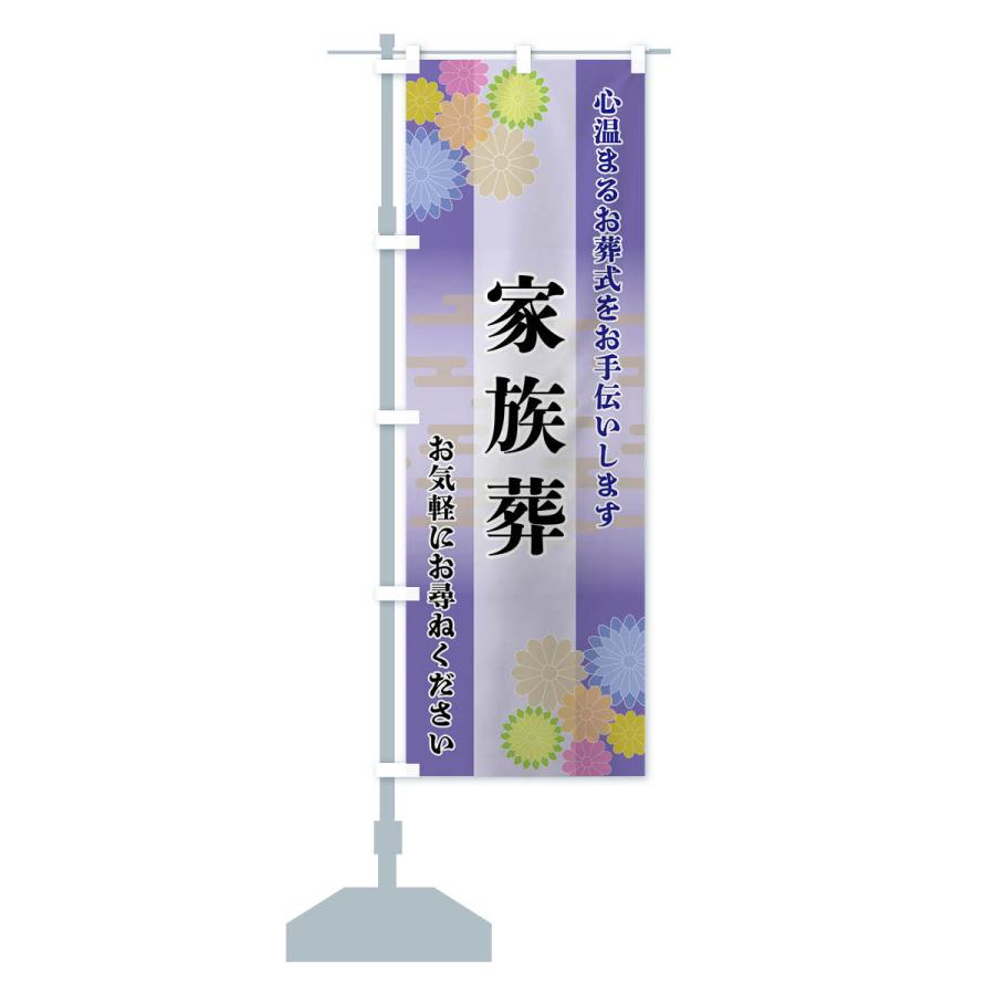のぼり旗 家族葬 |  | 15