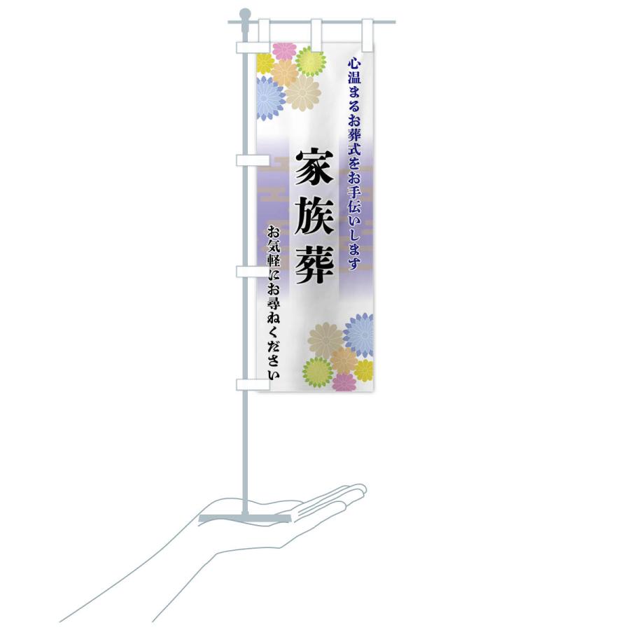 のぼり旗 家族葬 |  | 17