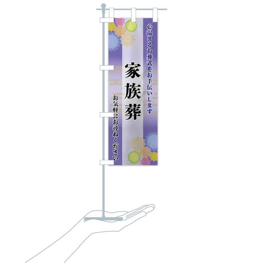 のぼり旗 家族葬 |  | 18