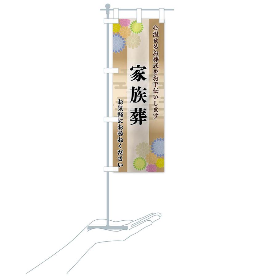 のぼり旗 家族葬 |  | 19