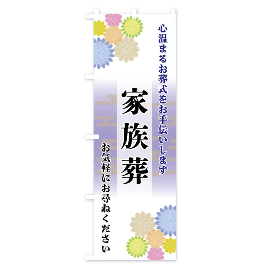 のぼり旗 家族葬 |  | 01