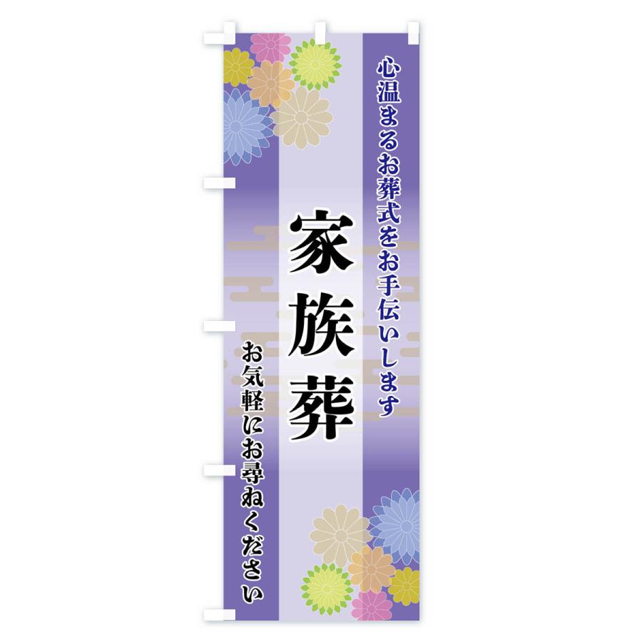 のぼり旗 家族葬 |  | 02