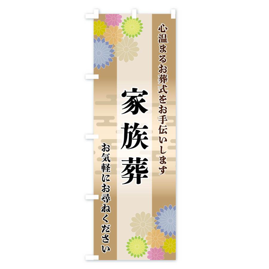 のぼり旗 家族葬 |  | 03