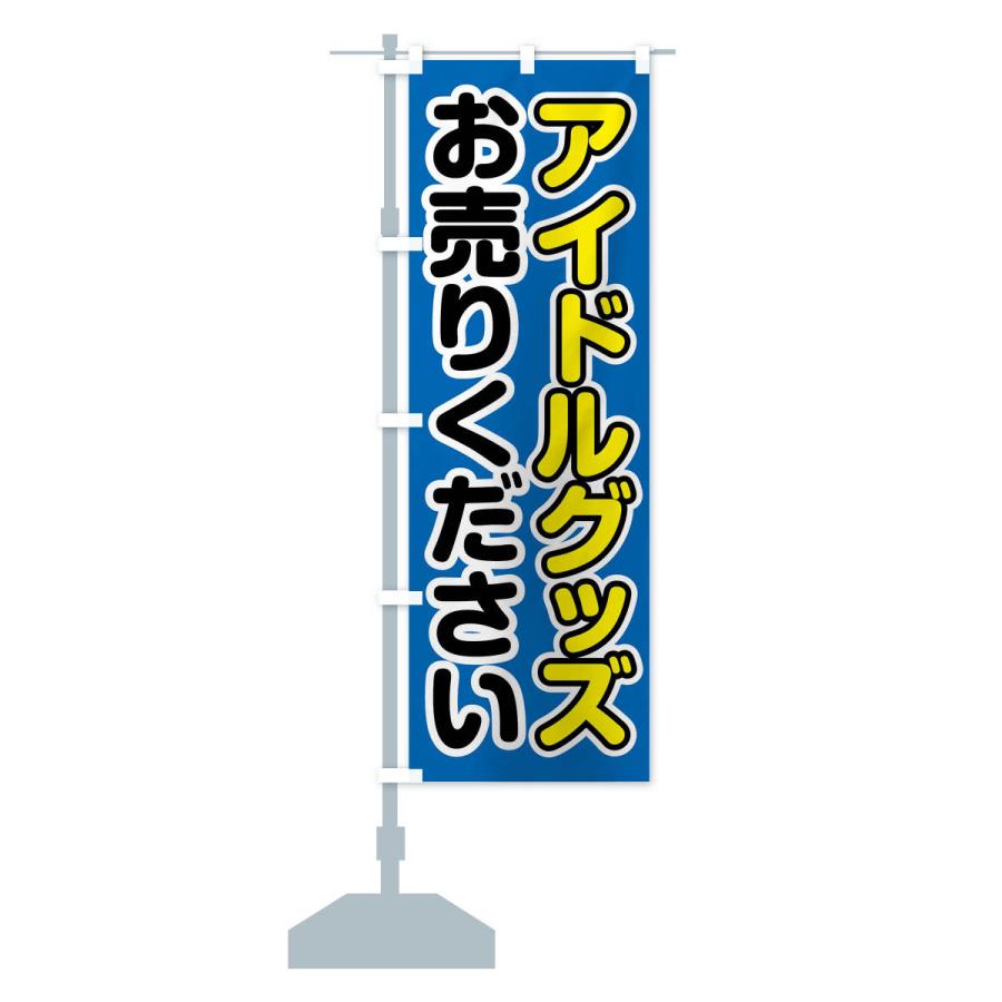 のぼり旗 アイドルグッズお売りください : のぼり旗 グッズプロ - 通販