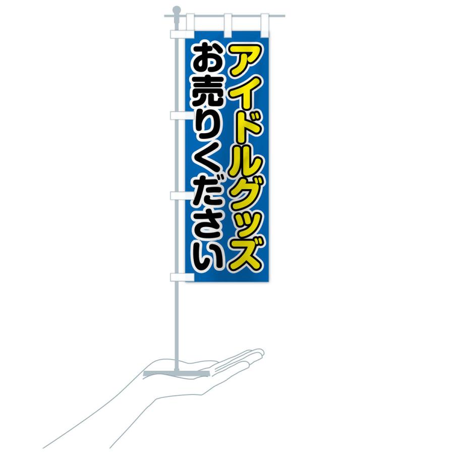 のぼり旗 アイドルグッズお売りください : のぼり旗 グッズプロ - 通販