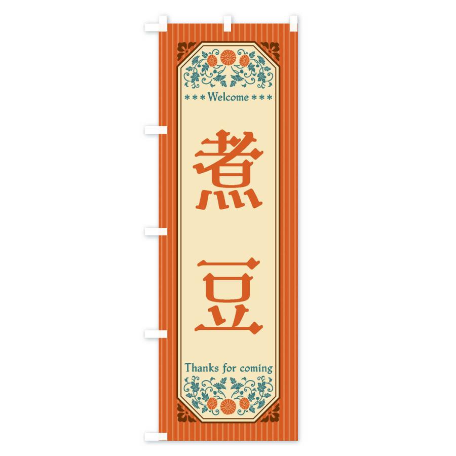のぼり旗 煮豆・レトロ風｜goods-pro｜02