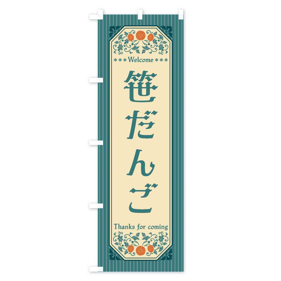 のぼり旗 笹だんご・レトロ風｜goods-pro｜04