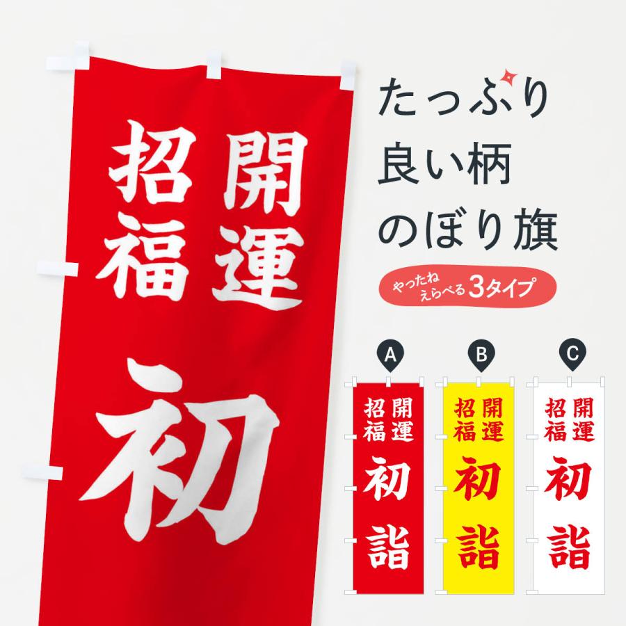 のぼり旗 開運・招福・初詣 | 