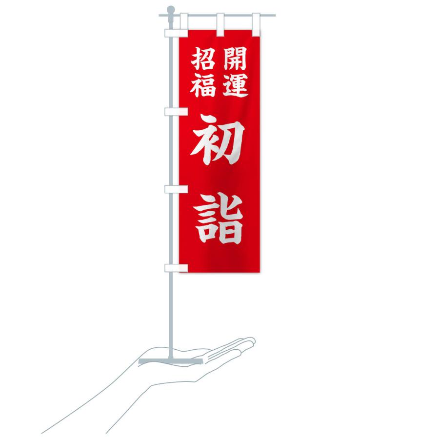 のぼり旗 開運・招福・初詣 |  | 17