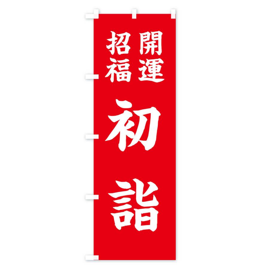のぼり旗 開運・招福・初詣 |  | 01