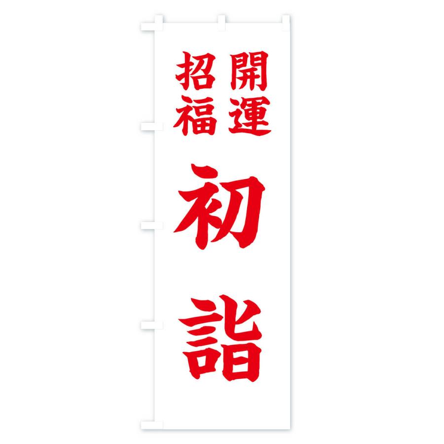 のぼり旗 開運・招福・初詣 |  | 03