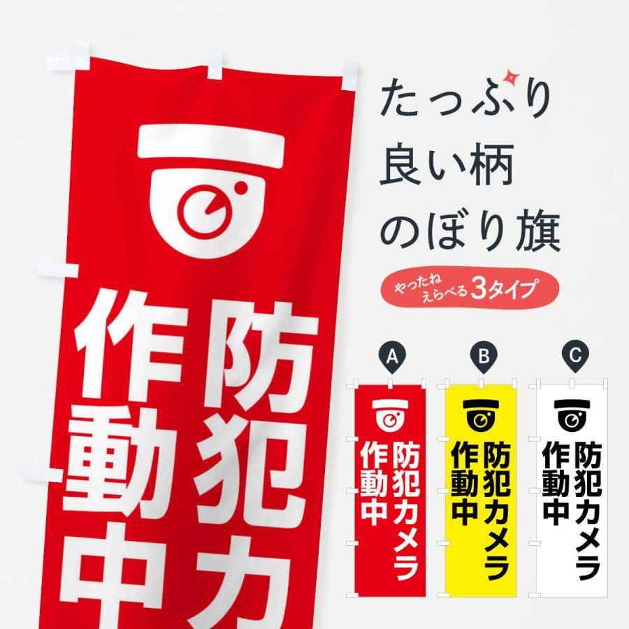 のぼり旗 防犯カメラ作動中 | 